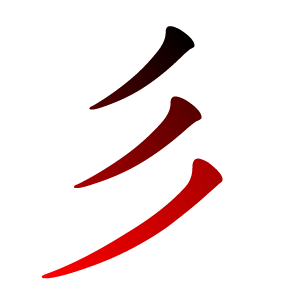 File:彡-red.png - Wikimedia Commons