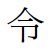 File:令的舊字形.PNG