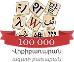 File:Hywiktionary 100000.png