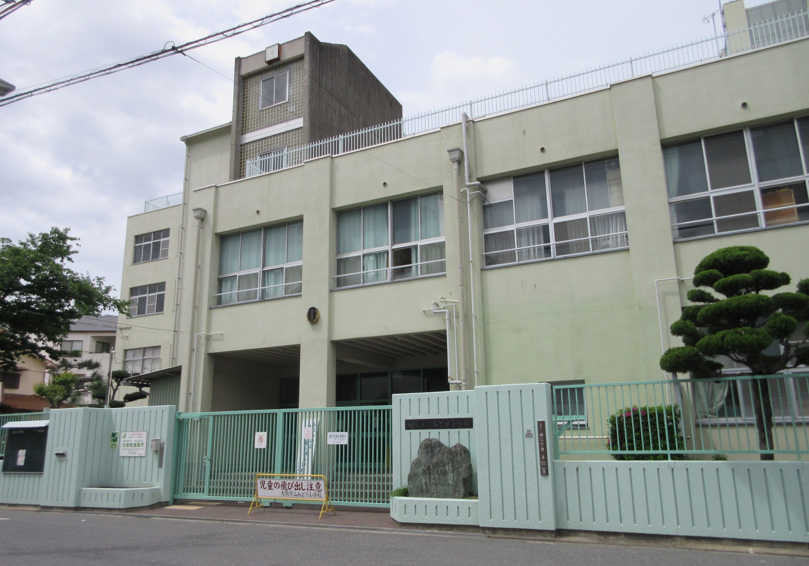 みどり 小学校