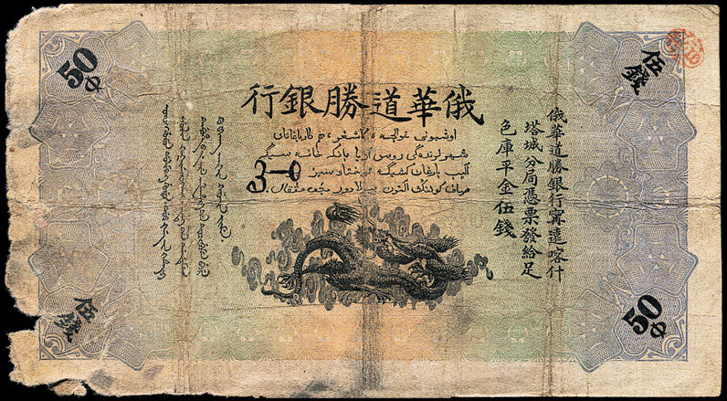 File:5 Gold Mace. Russo-Asiatic Bank. 1917 obv.jpg