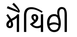 File:Maithili in widely used kaithi script.png