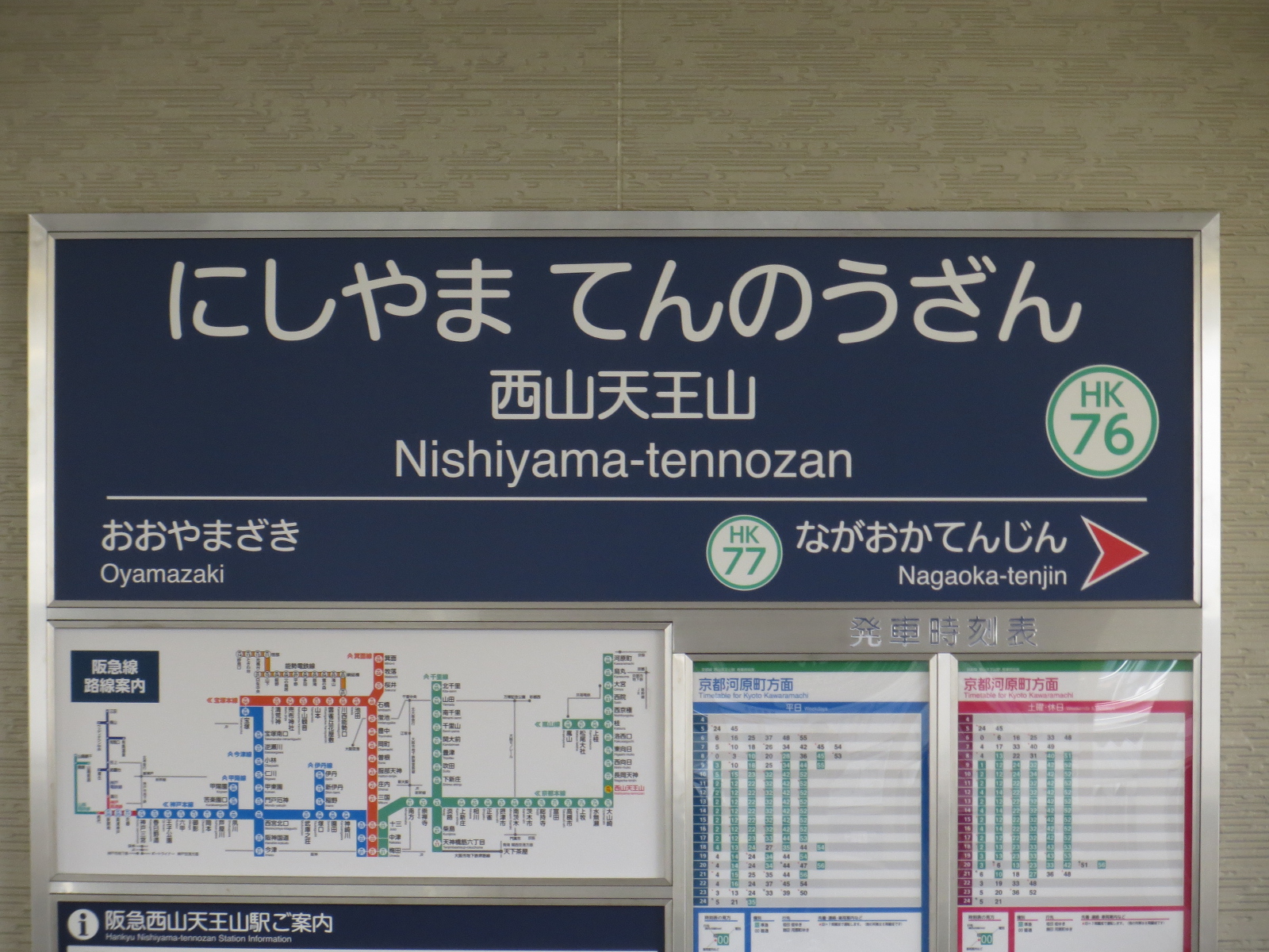 File:Nishiyama-tennozan Station (01) IMG 5220 20140216.JPG - 维基 