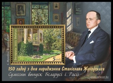 File:S.Yu. Zhukovsky 2023 stampsheet of Belarus.jpg