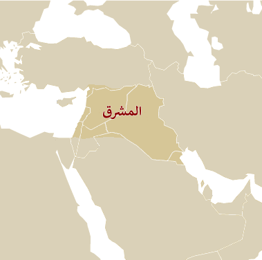 المشرق العربي ويكيبيديا