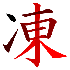 File:凍-red.png