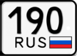 190 регион