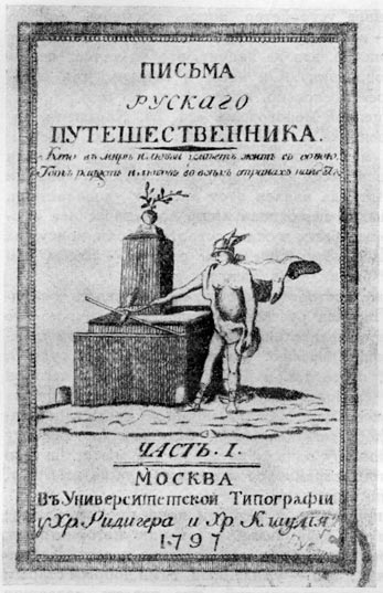 Письма русского путешественника. 1797