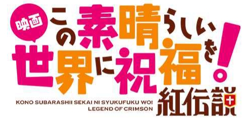 この す ば 紅 伝説 動画 映画 この素晴らしい世界に祝福を 紅伝説