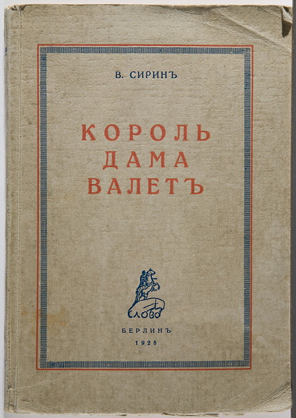 Книга валет дама. Король дама валет Набоков. Король дама валет книга. Король, дама, валет» (1928)..