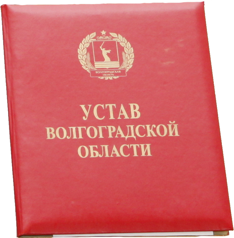 Устав картинки. Устав Волгоградской области. Устав Волгограда. Устав Саратовской области. Уставы областей РФ.