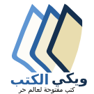 File:Wikibooks-logo-ar.png