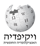 File:Wikipedia-logo-v2-he.png