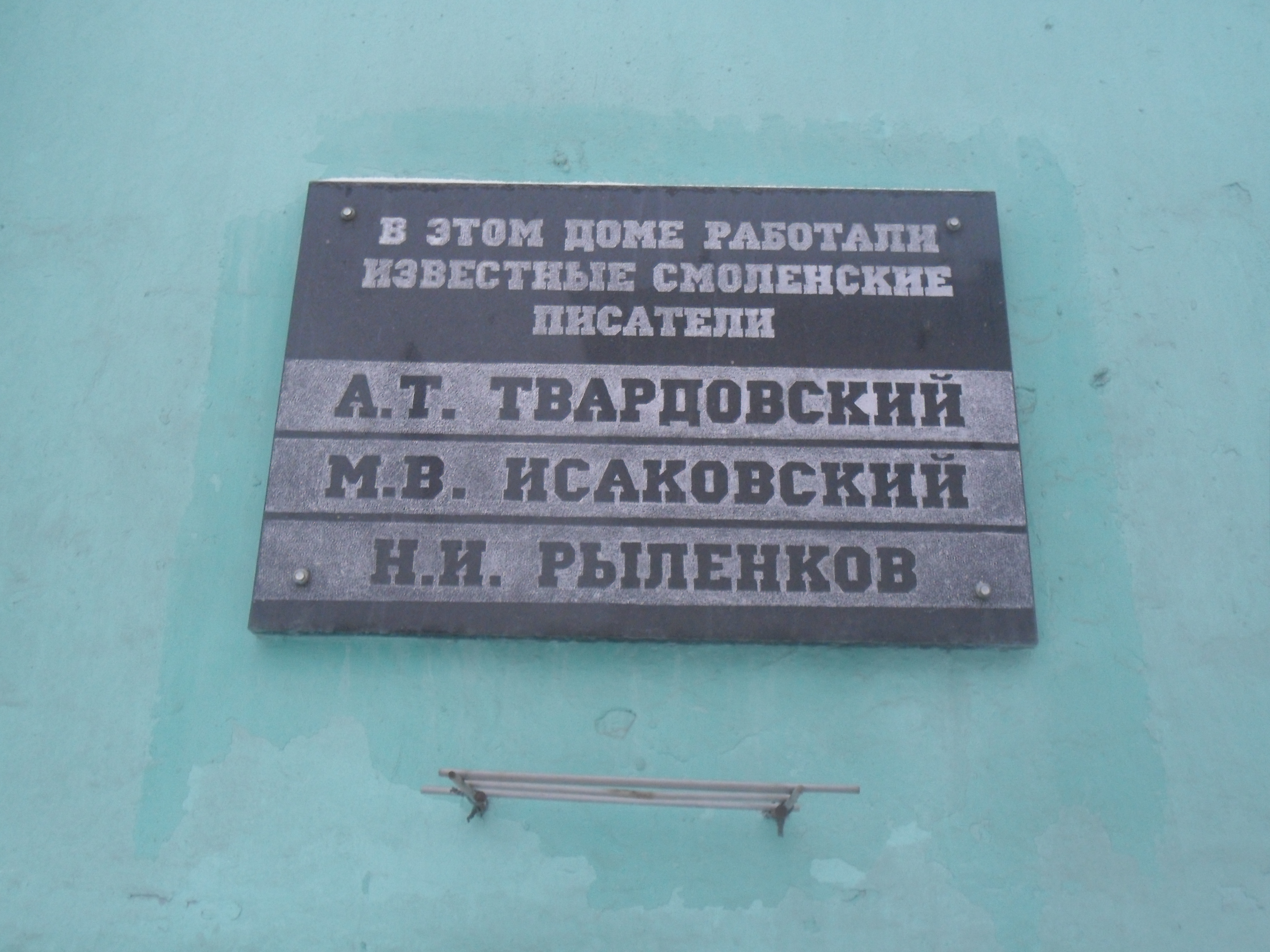 Файл:Мемориальная доска поэтам Твардовскому, Исаковскому и Рыленкову на Доме  Книги в Смоленске.JPG — Википедия