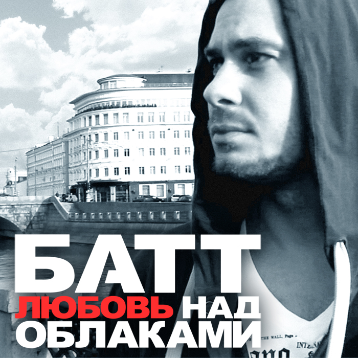 Batt Lyubov Nad Oblakami Cover RUS.jpg