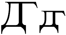 Cyrillic letter Soft D.png