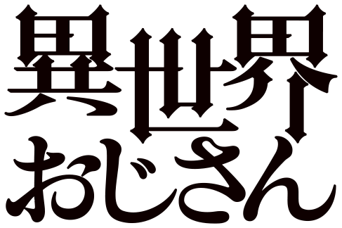 File:Isekai Ojisan logo.png - Wikimedia Commons