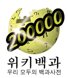 File:Wikipedia-logo-ko-200000.png