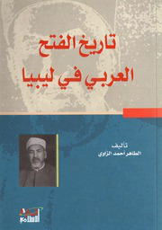 كتاب تاريخ الفتح العربي في ليبيا.png