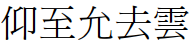 File:接筆的舊字形示例.PNG