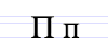 File:Cyrillic letter Pe.png