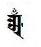 File:Ranjana script अँ.jpg