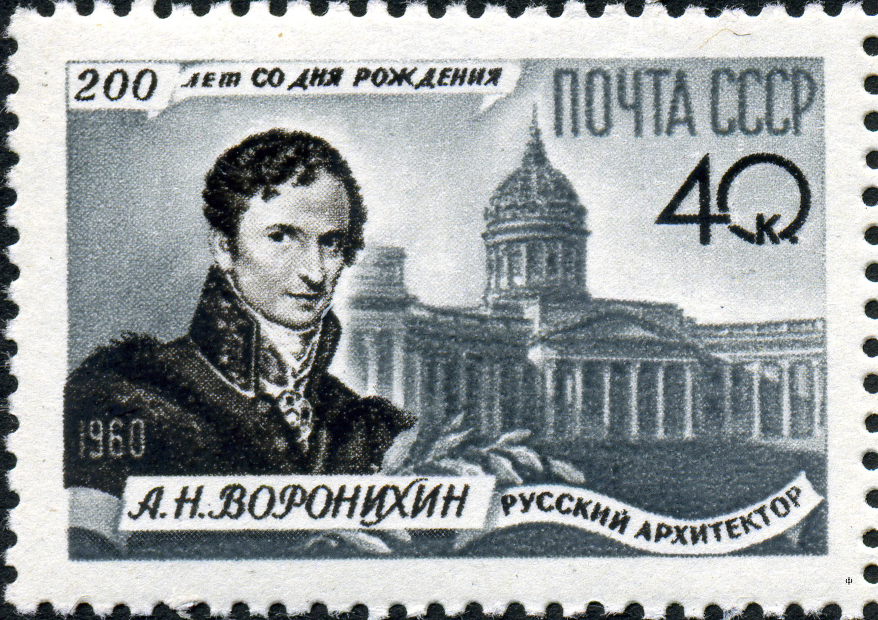 Почтовый н. Марки СССР 1960 Воронихин. Андрей Никифорович Воронихин. Воронихин портрет. Почтовая марка про Воронихина.