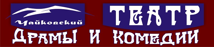 Сайт чайковского театра драмы и комедии. Комедия и драма логотип. Чайковский муниципальный театр драмы и комедии - Чайковский. Театр драмы и комедии на левом берегу лого. Торговый центр напротив театра драмы и комедии Чайковский.