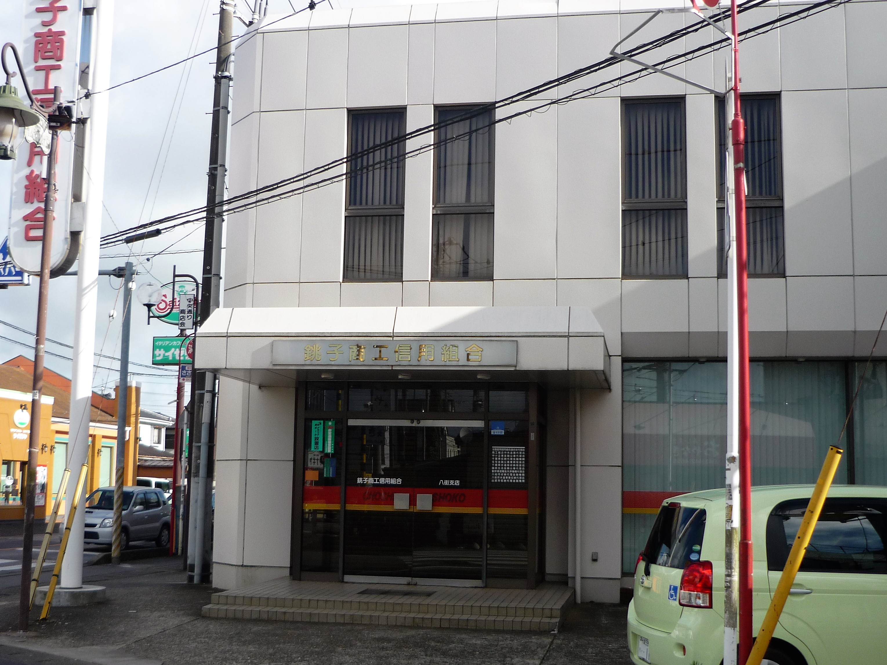 File Choshi Shoko Credit Union Yachimata Branch Jpg Wikimedia Commons