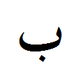 Арабская буква м. Буква Алиф на арабском. Элиф буква на арабском. Буква НУН арабская. Арабская буква б.