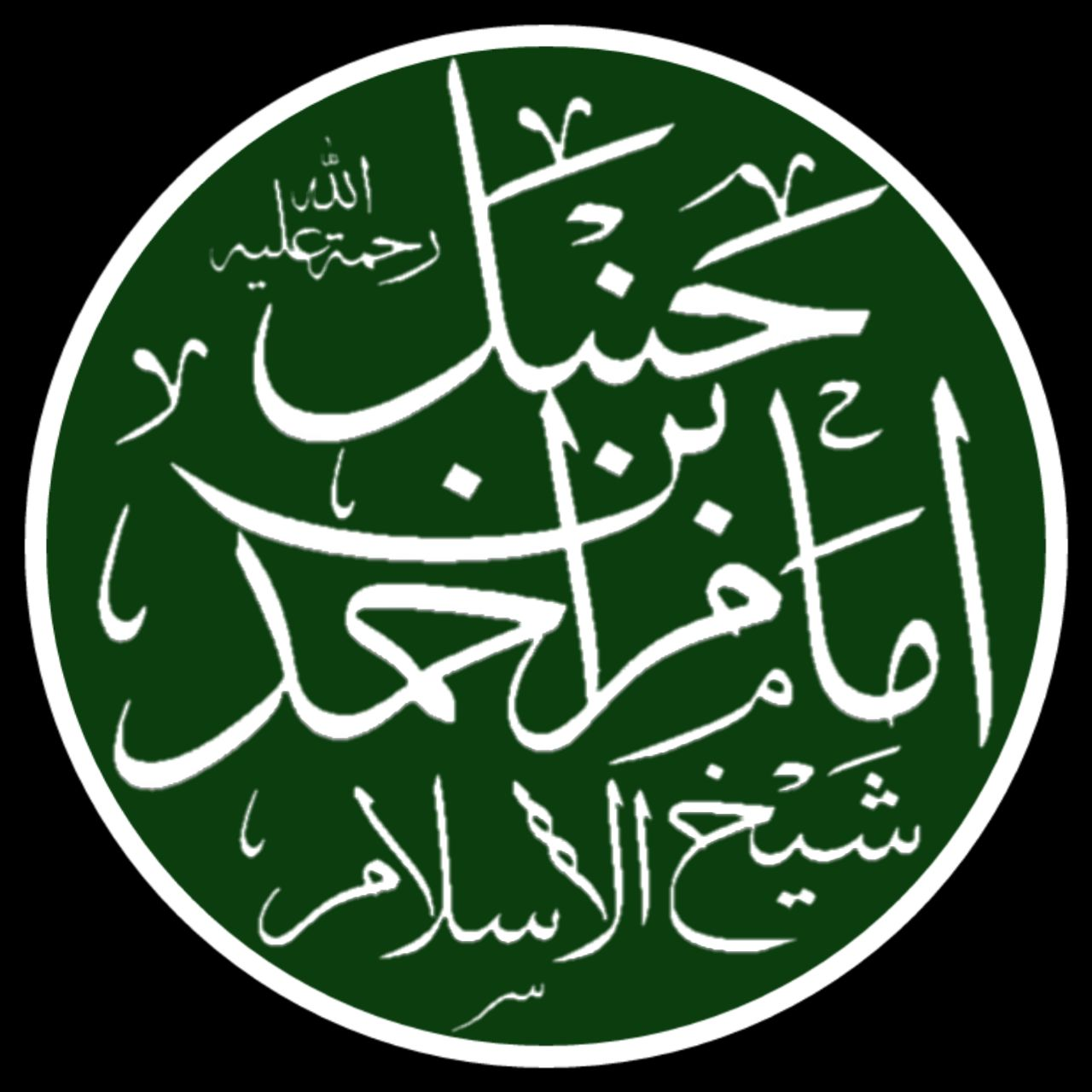 File Ahmad Ibn Hanbal Png Wikimedia Commons