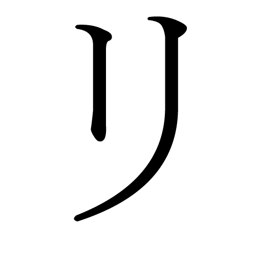 File:Japanese Katakana RI.png  Wikimedia Commons