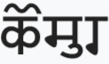 File:Koshur in Sharada Script.png