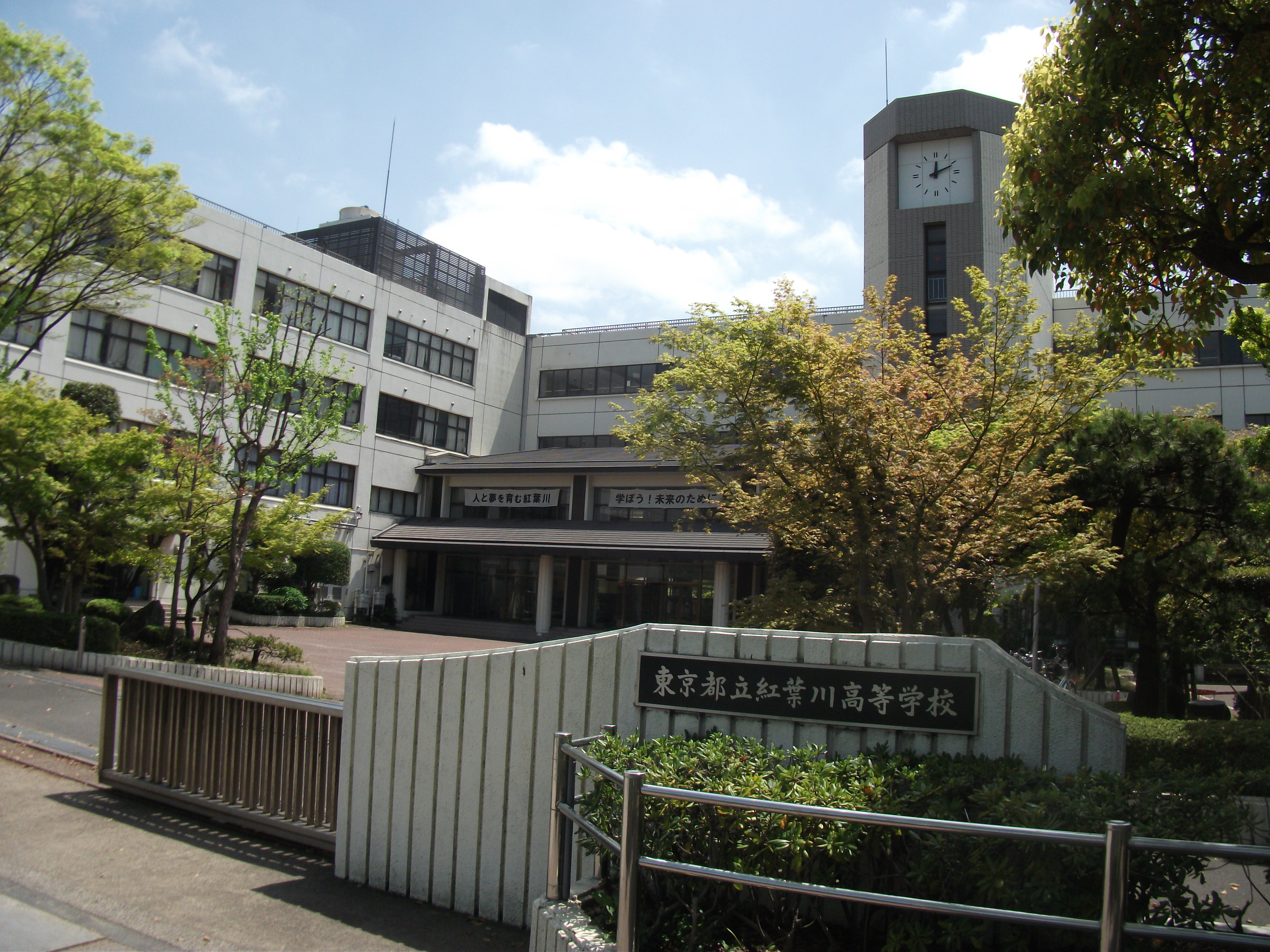 東京都立紅葉川高等学校 Wikipedia