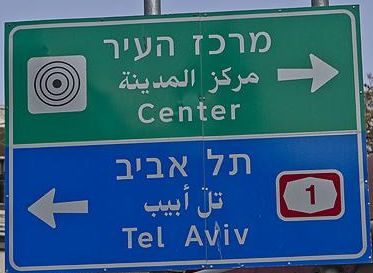 Tel_aviv_traffic_sign.jpg