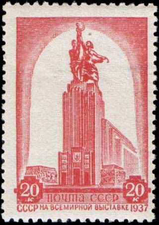 павильон СССР на международной выставке в Париже, 1937 год 1938 год ЦФА № 581