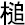 Kanji for another OS version tsui.png