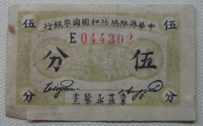 File:Banknotes of CSR 5 fen ob.jpg