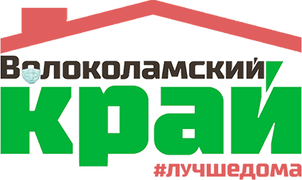 Волоколамский край газета. Волоколамск газета Волоколамский край. Волоколамск логотип. Реклама в Волоколамске.