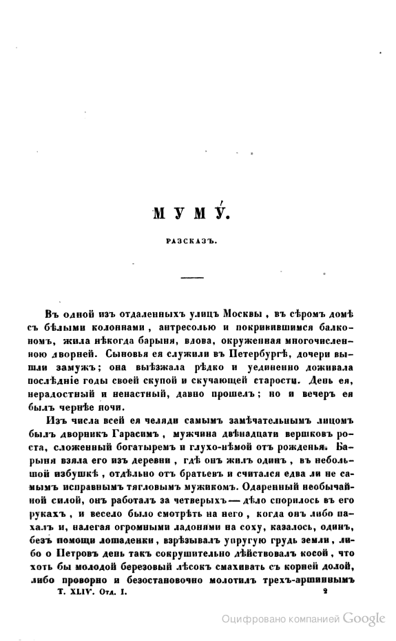 История одного произведения: «Муму» к 170-летию со дня создания рассказа И. С. Тургенева