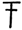 File:Linear glyph AB05.png