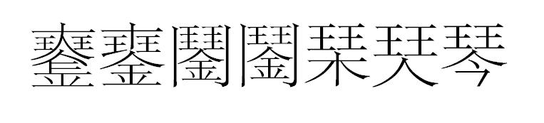 File:Qin characters.JPG