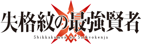 Shikkakumon no Saikyou Kenja - Anime Icon by Sleyner on DeviantArt