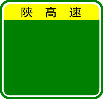 File:Shaanxi Expwy.png