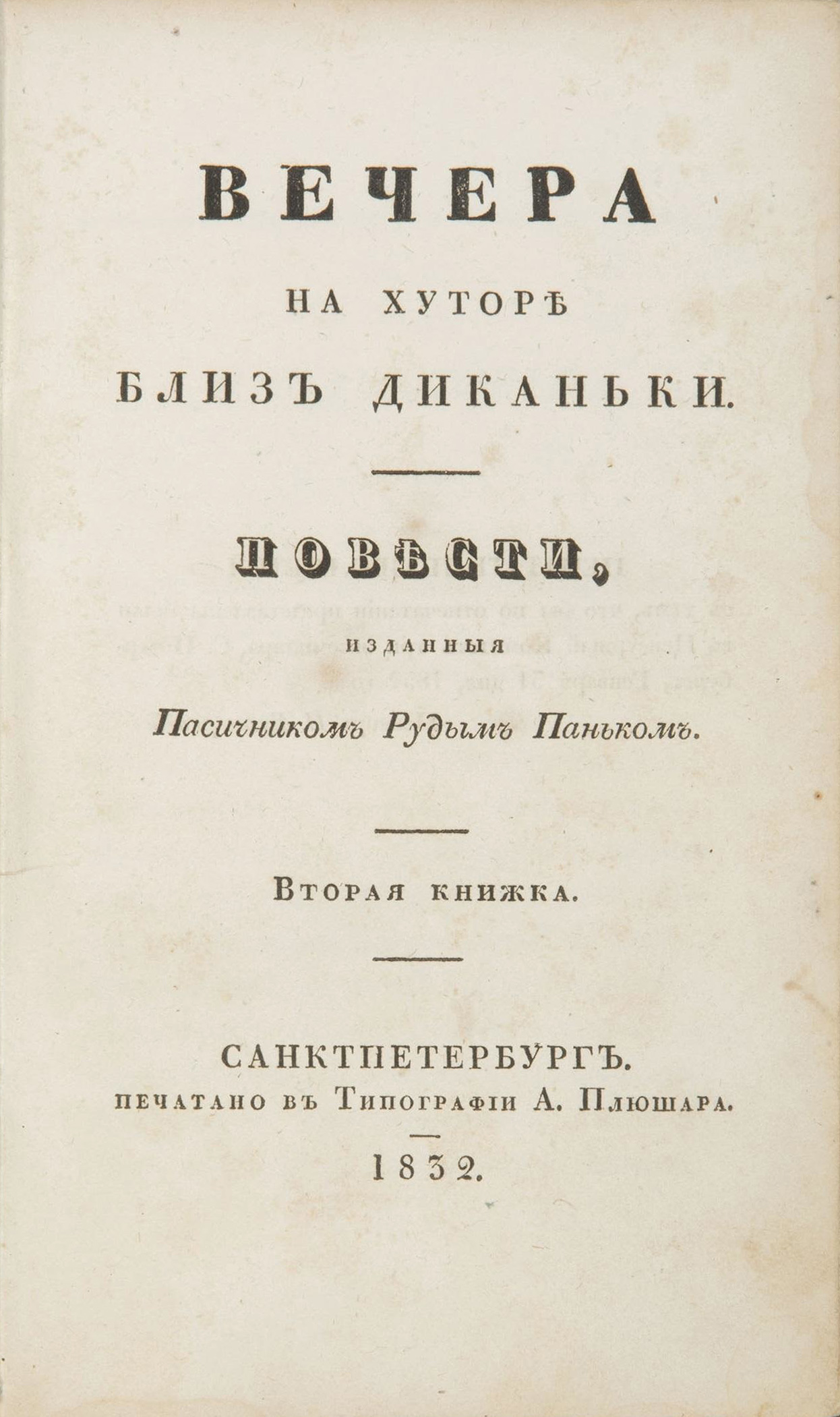 Николай Васильевич Гоголь. Мёртвые души.