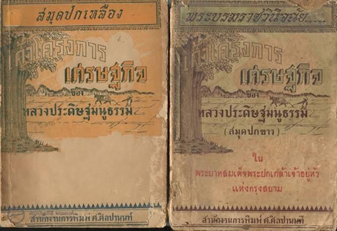 File:เค้าโครงการเศรษฐกิจ พ.ศ. 2475.jpg