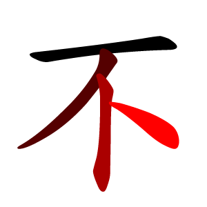 File:不-red.png