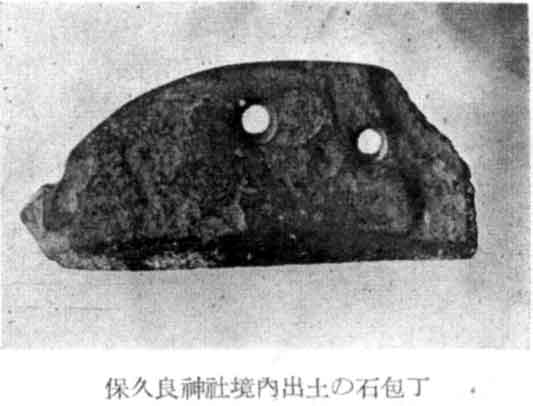 File:保久良神社境内出土の石包丁.jpg