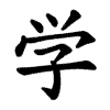animace pořadí tahů v zápisu znaku „学“