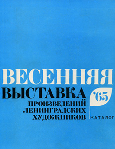 <i>Spring exhibition</i> (Leningrad, 1965)
